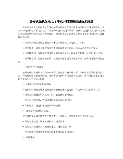 分布式光伏发电0.4千伏并网正确接线技术应用