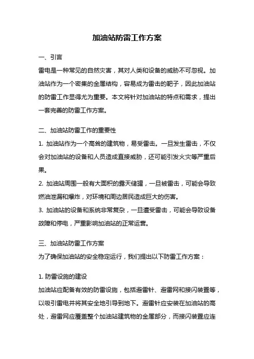 加油站防雷工作方案