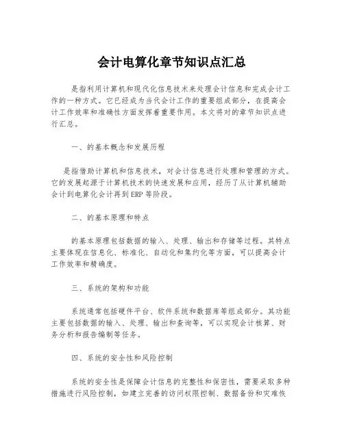 会计电算化章节知识点汇总