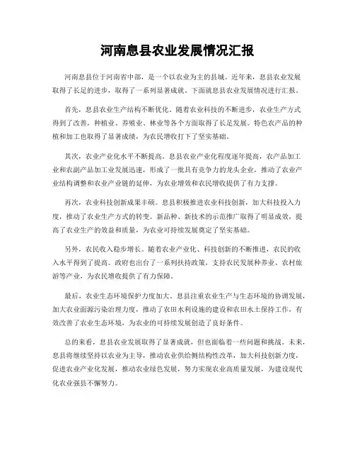 河南息县农业发展情况汇报