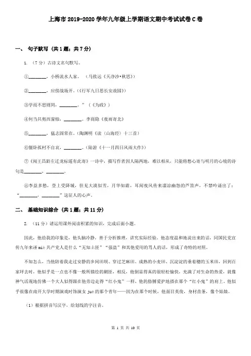 上海市2019-2020学年九年级上学期语文期中考试试卷C卷