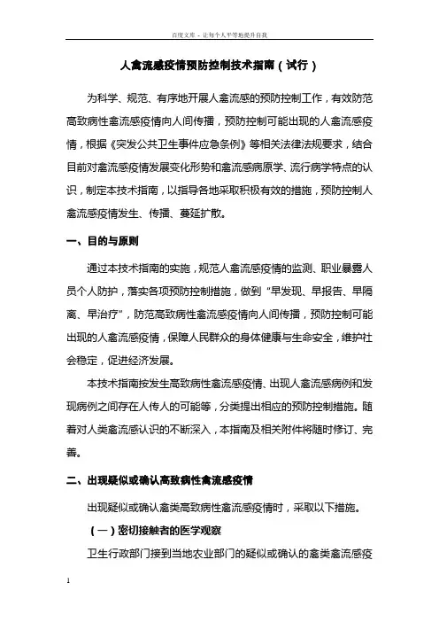人禽流感疫情预防控制技术指南