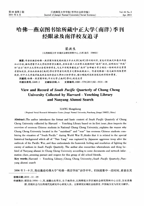 哈佛—燕京图书馆所藏中正大学《南洋》季刊经眼录及南洋校友追寻