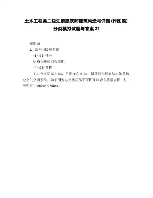 土木工程类二级注册建筑师建筑构造与详图(作图题)分类模拟试题与答案32