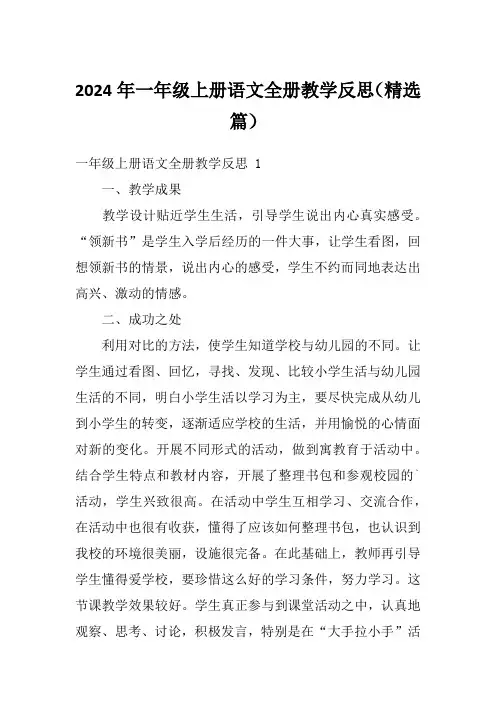 2024年一年级上册语文全册教学反思(精选篇)