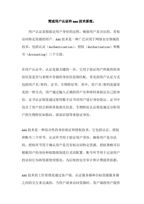 简述用户认证和aaa技术原理。
