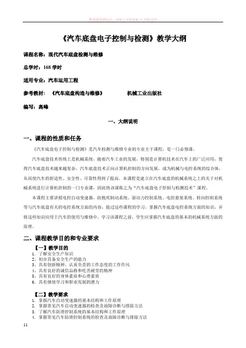 高级部现代汽车底盘检测与维修教学大纲
