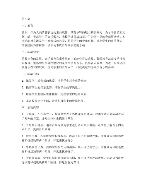 中小学音乐周活动总结(3篇)