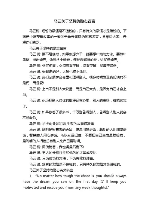 马云关于坚持的励志名言
