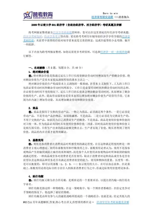 2009年云南大学801经济学(含政治经济学、西方经济学)考研真题及详解