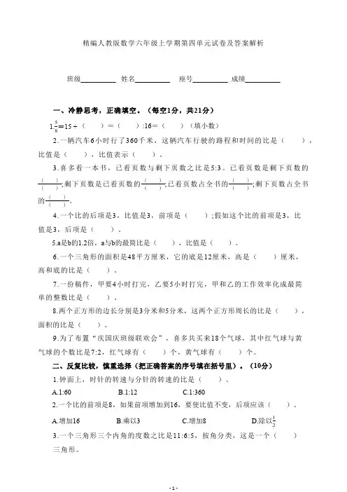 精编人教版数学六年级上学期第四单元试卷及答案解析