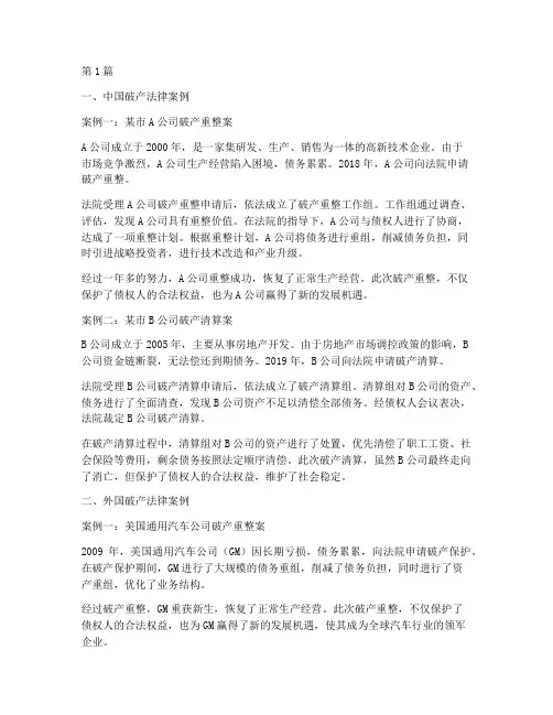 关于破产的中外法律案例(3篇)