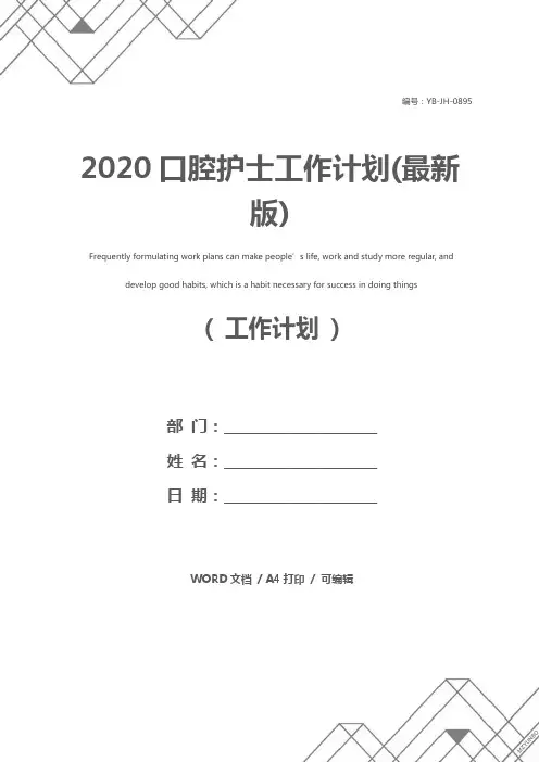 2020口腔护士工作计划(最新版)