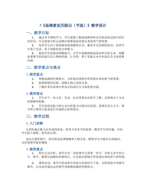 7《汤姆索亚历险记(节选)》教学设计部编版小学语文六年级下册优秀教案教学设计
