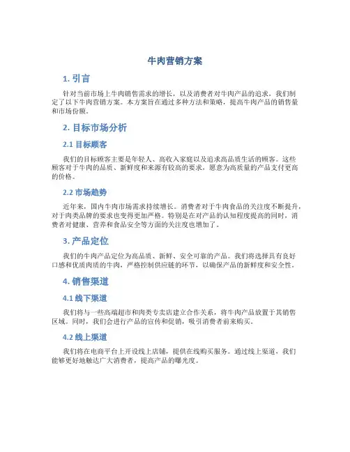 牛肉营销方案