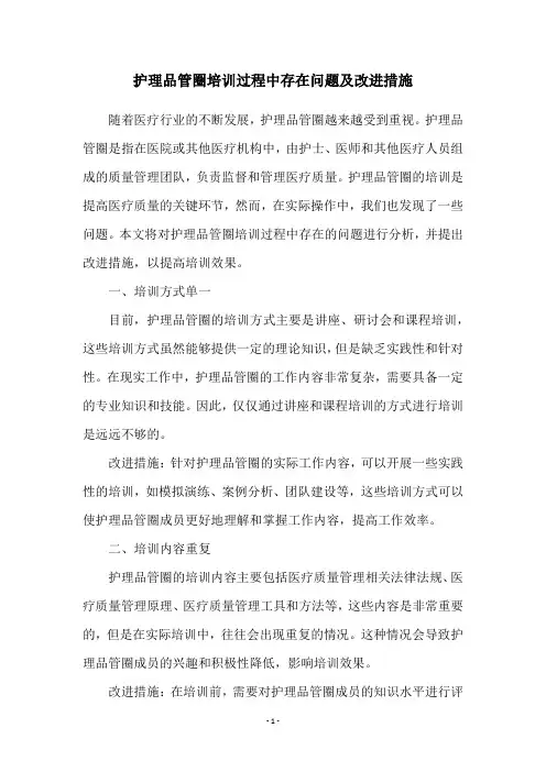 护理品管圈培训过程中存在问题及改进措施