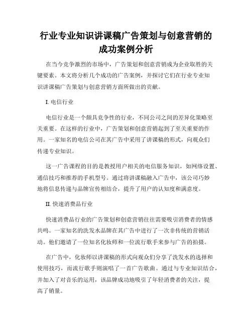 行业专业知识讲课稿广告策划与创意营销的成功案例分析