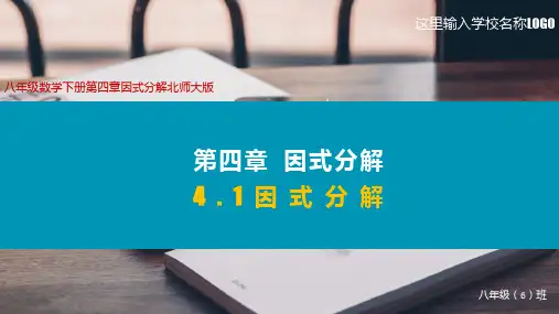 北师大版八年级数学下册第四章因式分解第一节因式分解教学课件最新-