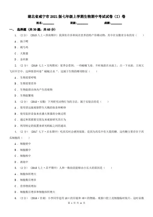 湖北省咸宁市2021版七年级上学期生物期中考试试卷(I)卷