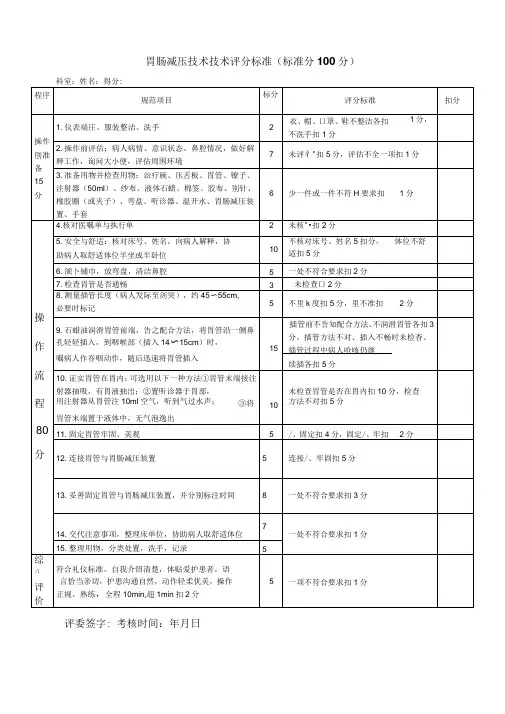 胃肠减压技术评分标准