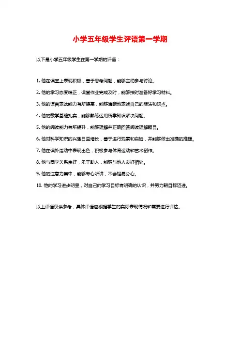 小学五年级学生评语第一学期