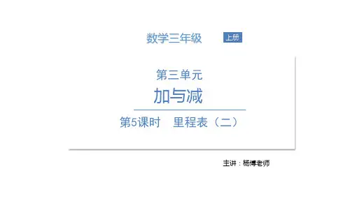 三年级上册数学课件-第三单元 第5课时 里程表(二)北师大版(共18张PPT)