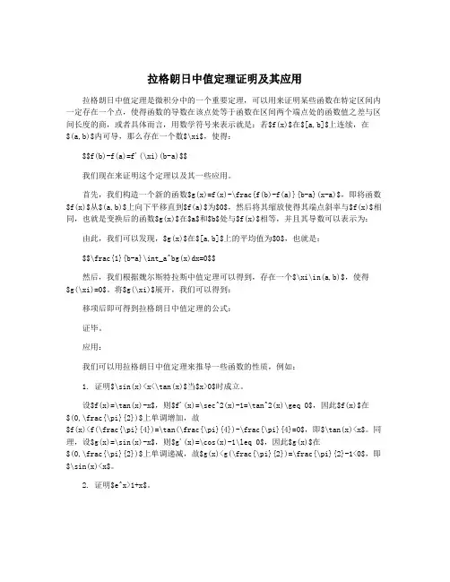 拉格朗日中值定理证明及其应用