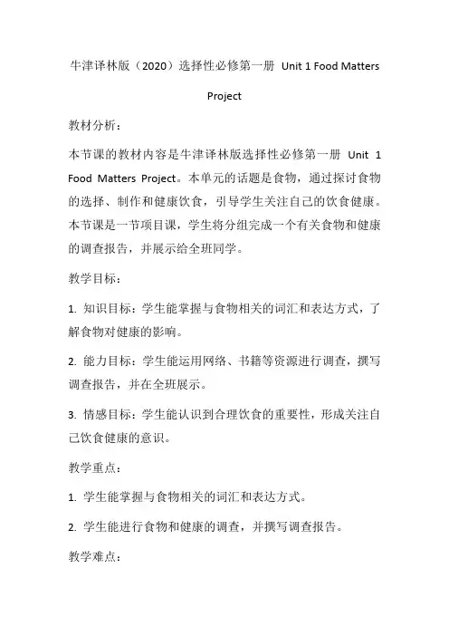 Unit1FoodMattersProject教学设计高中英语牛津译林版(2020)选择性