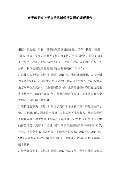 市委政研室关于加快县域经济发展的调研报告