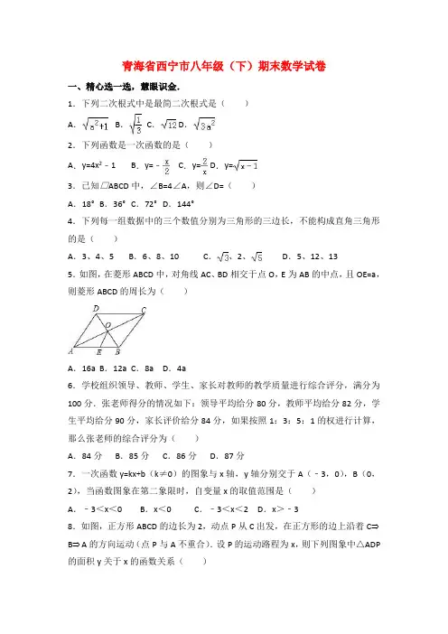 青海省西宁市八年级(下)期末数学试卷答案