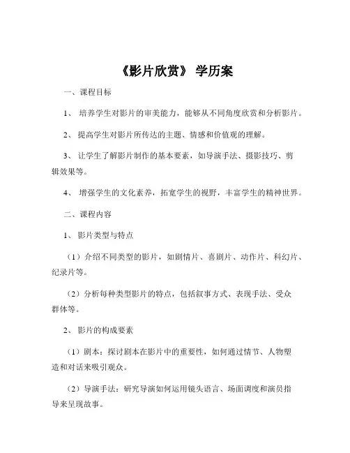 《影片欣赏》 学历案