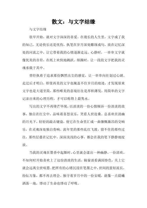 散文：与文字结缘(完整版)