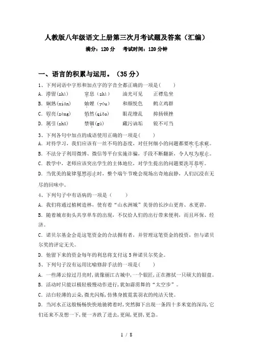 人教版八年级语文上册第三次月考试题及答案(汇编)