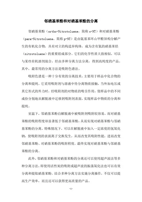 邻硝基苯酚和对硝基苯酚的分离