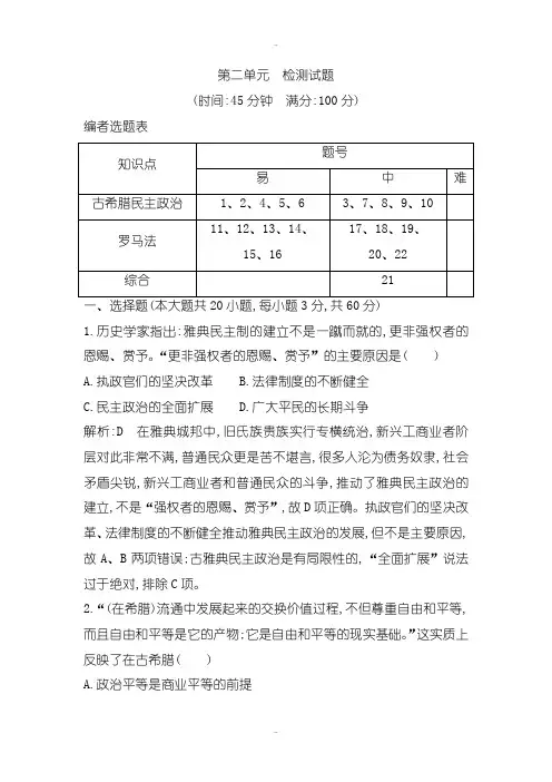 精选岳麓版高中历史必修一试题：第二单元 检测试题 Word版含解析