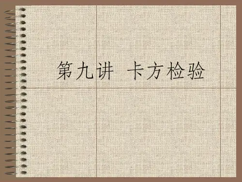 第九讲 卡方检验