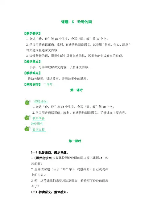 部编版二年级语文上传《5.玲玲的画》教案(后附知识点总结)