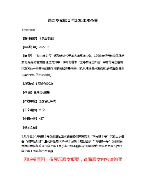 西沙华光礁1号沉船出水茶具
