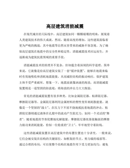 高层建筑消能减震
