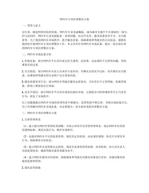 网约车专项治理整治方案