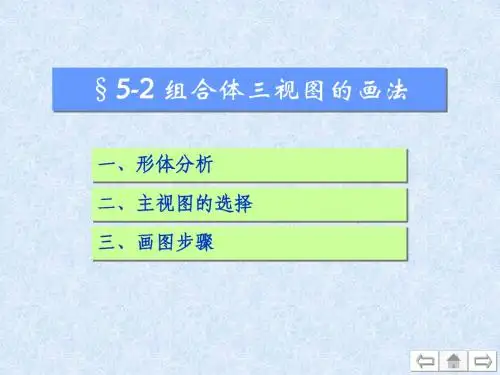 5-2 组合体视图_组合体三视图的画法