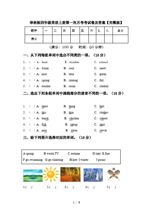 译林版四年级英语上册第一次月考考试卷及答案【完整版】