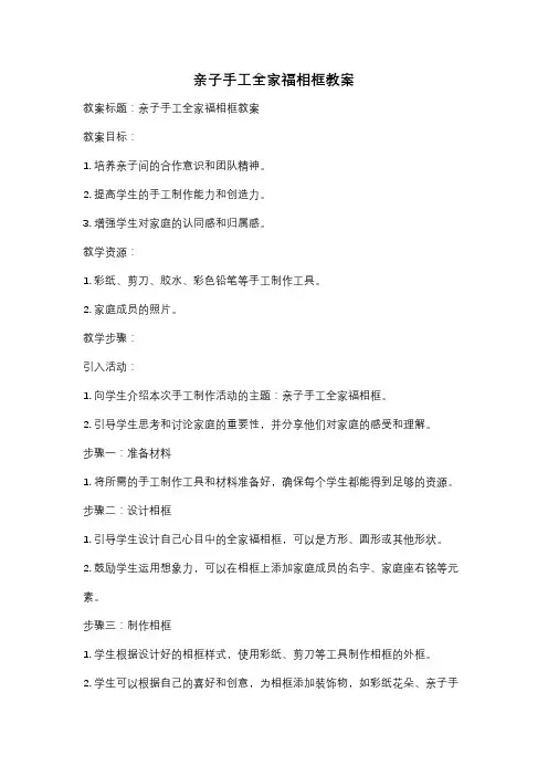 亲子手工全家福相框教案