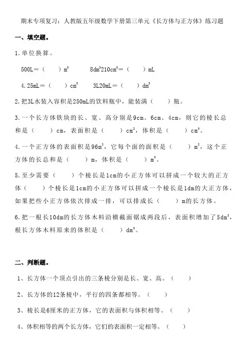 期末专项复习：第三单元《长方体与正方体》练习题(单元练习)人教版五年级数学下册 