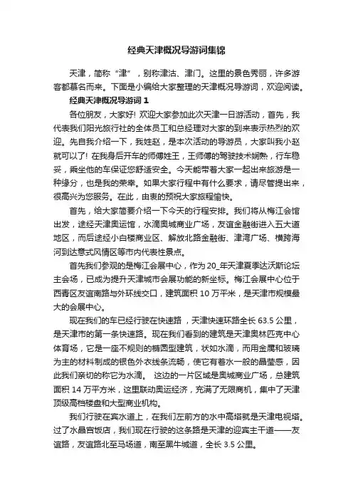 经典天津概况导游词集锦