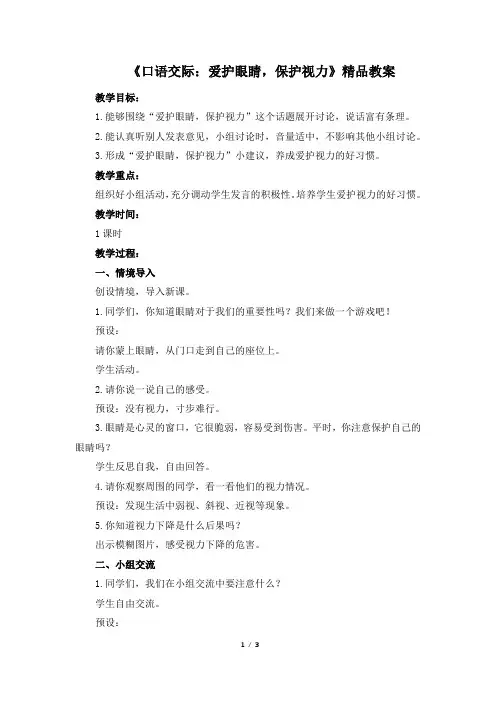 部编版四年级语文上册《口语交际：爱护眼睛,保护视力》精品教案