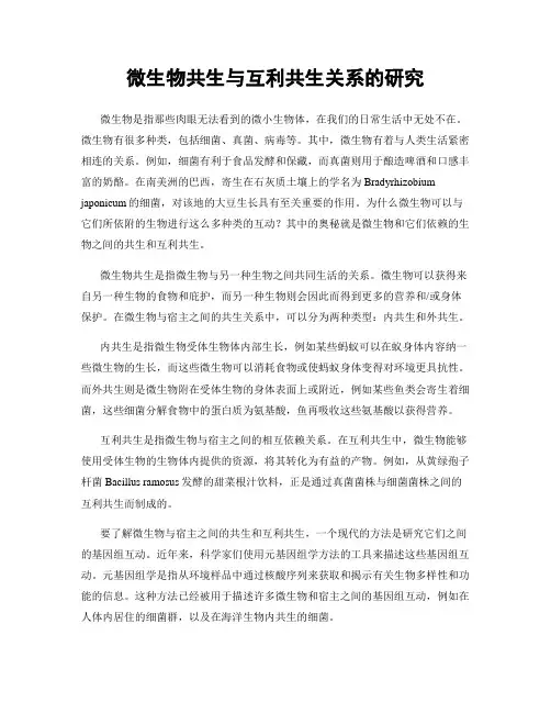微生物共生与互利共生关系的研究