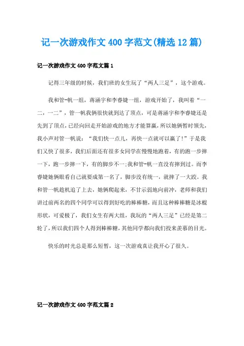 记一次游戏作文400字范文(精选12篇)
