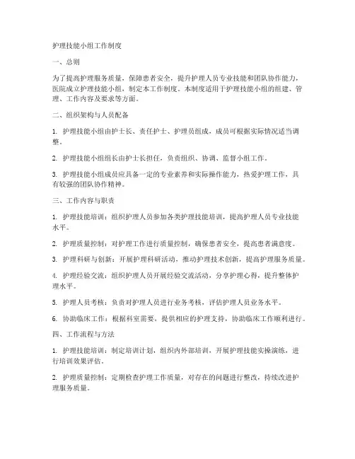 护理技能小组工作制度
