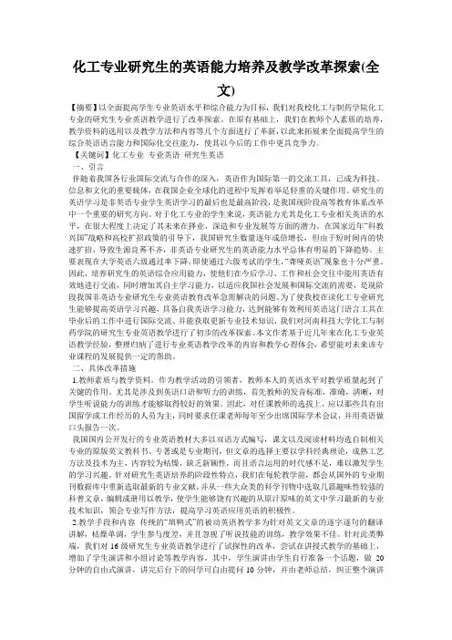化工专业研究生的英语能力培养及教学改革探索(全文)